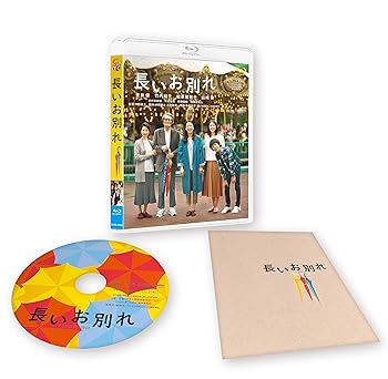 【中古】(未使用品)長いお別れ [Blu-ray]