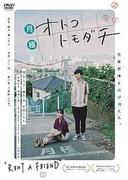 【中古】(未使用品)月極オトコトモダチ DVD