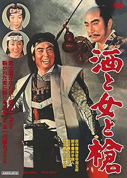 【中古】(非常に良い)酒と女と槍 [DVD]