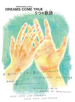 【中古】(非常に良い)STAR CHANNEL presents DREAMS COME TRUE　5つの歌詩(うた) (3枚組) [Blu-ray]