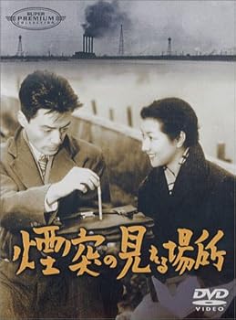 【中古】(未使用品)煙突の見える場所 [DVD]