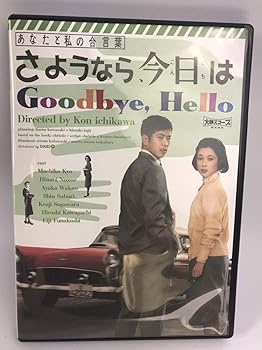 【中古】(未使用品)あなたと私の合言葉 さようなら、今日は [DVD]｜COCOHOUSE
