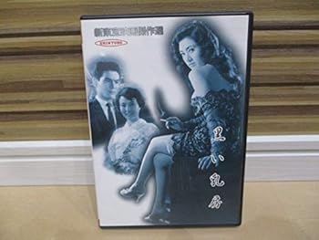 【中古】(非常に良い)新東宝映画傑作選　黒い乳房 [DVD]