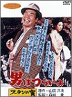 【中古】男はつらいよ フーテンの寅〈シリーズ第3作〉 [DVD]