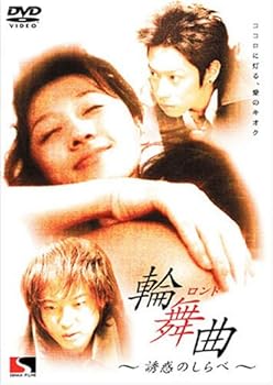 【中古】輪舞曲 [DVD]