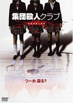 【中古】集団殺人クラブ GROWING [DVD]