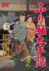 【中古】(非常に良い)ふり袖太平記 [DVD]