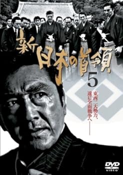 【中古】(未使用品)新・日本の首領5 [DVD]