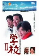【中古】(非常に良い)学校II [DVD]