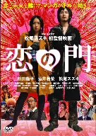 【中古】(未使用品)恋の門 [DVD]