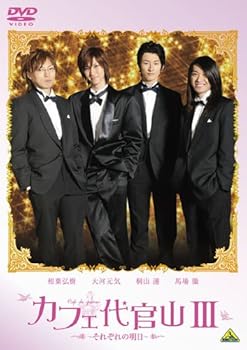 【中古】(未使用品)カフェ代官山III ~それぞれの明日~ [DVD]｜COCOHOUSE