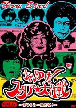 【中古】(未使用品)ホレゆけ!スタア☆大作戦~まりもみ一触即発!~DVD-BOX4