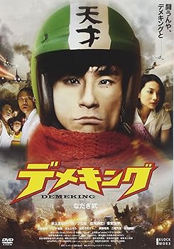 【中古】(非常に良い)デメキング [DVD] 18,905円