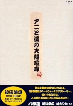 【中古】(未使用品)アニと僕の夫婦喧嘩~初回限定DVD-BOX~|COCOHOUSE