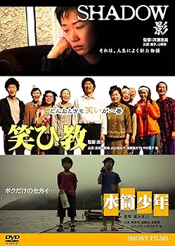 【中古】(未使用品)SHADOW~影 笑ひ教 水筒少年 [DVD]