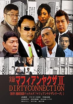【中古】実録マフィアンヤクザ DIRTYCONNECTION [DVD]