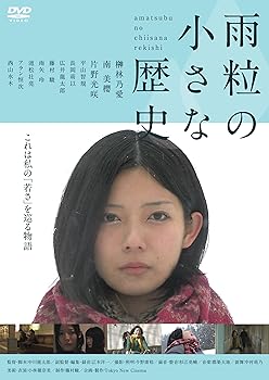 【中古】雨粒の小さな歴史 [DVD]