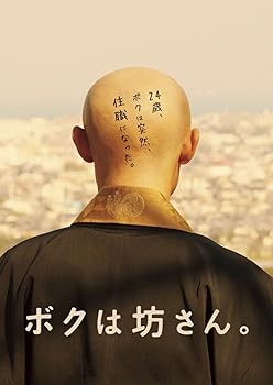 【中古】ボクは坊さん。Blu-ray