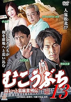 【中古】(未使用品)むこうぶち13 [DVD]
