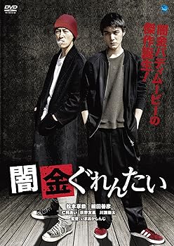 【中古】(非常に良い)闇金ぐれんたい [DVD] 7,521円