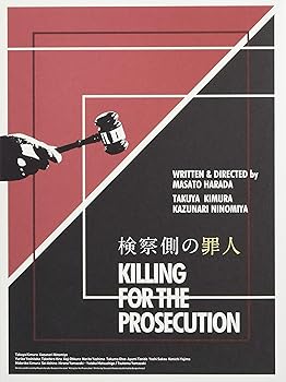 【中古】(非常に良い)【メーカー特典あり】検察側の罪人 DVD 豪華版(先着購入者特典:オリジナルチケットフォルダー付)