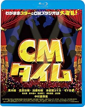 【中古】(非常に良い)CMタイム [Blu-ray]