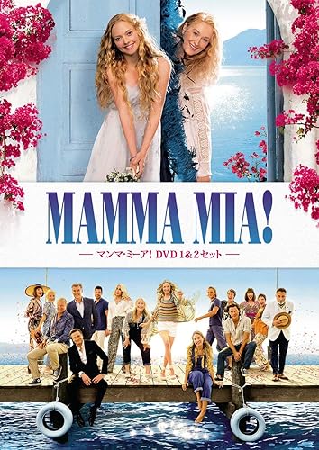 【中古】マンマ・ミーア! DVD 1&2セット(英語歌詞字幕付き)｜COCOHOUSE