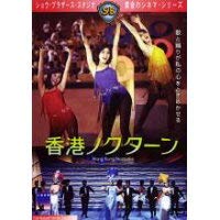 【中古】(非常に良い)香港ノクターン 【レンタル落ち】｜COCOHOUSE