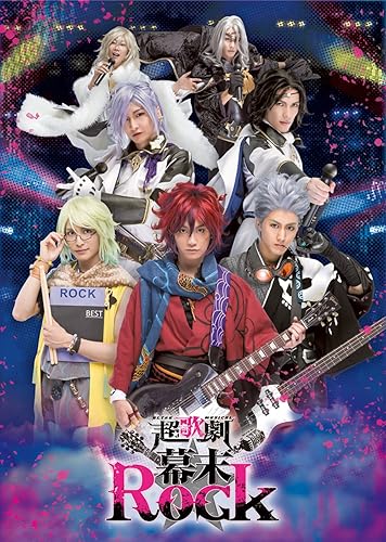 【中古】(未使用品)超歌劇（ウルトラミュージカル）（幕末Rock） [DVD]｜COCOHOUSE