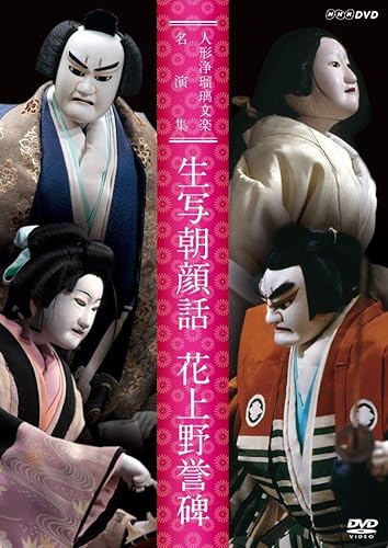 【中古】(非常に良い)人形浄瑠璃文楽名演集 生写朝顔話・花上野誉碑 [DVD]｜COCOHOUSE