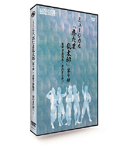 【中古】ミュージカル「忍たま乱太郎」第9弾~忍術学園陥落!夢のまた夢!?~ [DVD]｜COCOHOUSE