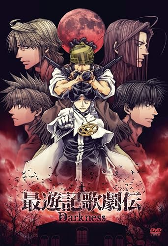 【中古】(未使用品)DVD『最遊記歌劇伝&mdash;Darkness&mdash;』｜COCOHOUSE 10,605円