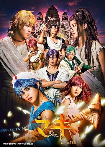 【中古】(非常に良い)ミュージカル「マギ」&minus;バルバッド狂騒曲&minus; [Blu-ray]｜COCOHOUSE