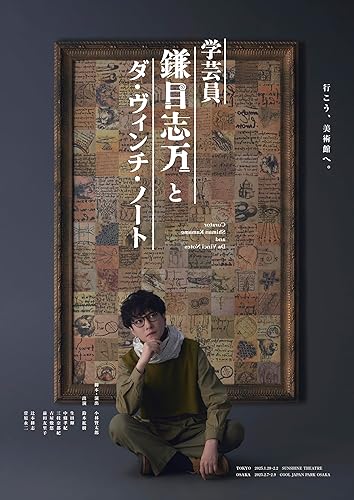 【中古】(未使用品)舞台『学芸員 鎌目志万とダ・ヴィンチ・ノート』 [Blu-ray]｜COCOHOUSE