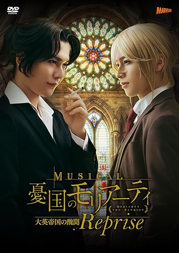 【中古】(非常に良い)ミュージカル『憂国のモリアーティ』大英帝国の醜聞 Reprise [DVD]｜COCOHOUSE