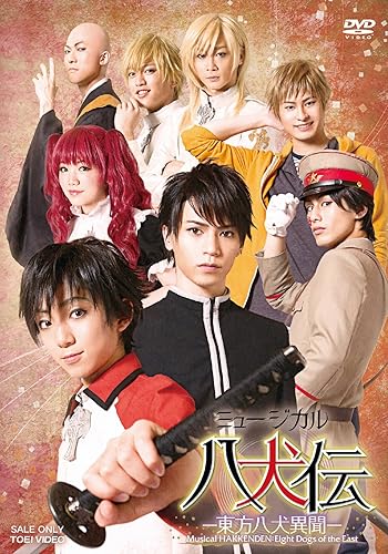 【中古】(未使用品)ミュージカル『八犬伝&mdash;東方八犬異聞&mdash;』 [DVD]｜COCOHOUSE