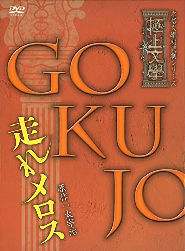 【中古】(未使用品)極上文學 走れメロス [DVD]｜COCOHOUSE
