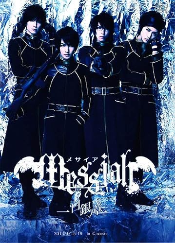 【中古】(非常に良い)メサイア-白銀ノ章- [DVD]｜COCOHOUSE