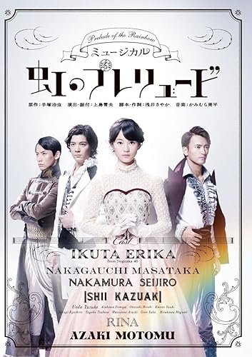 【中古】(未使用品)ミュージカル『虹のプレリュード』 [DVD]｜COCOHOUSE