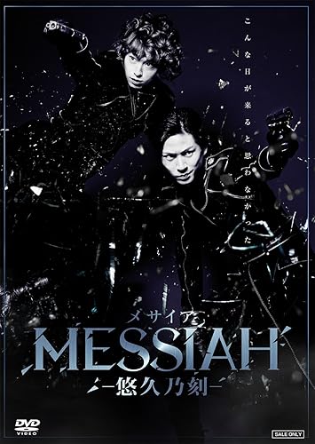 【中古】(非常に良い)舞台「メサイア&mdash;悠久乃刻&mdash;」 [DVD]｜COCOHOUSE