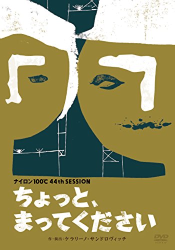【中古】(未使用品)ナイロン100℃ 44th SESSION「ちょっと、まってください」｜COCOHOUSE