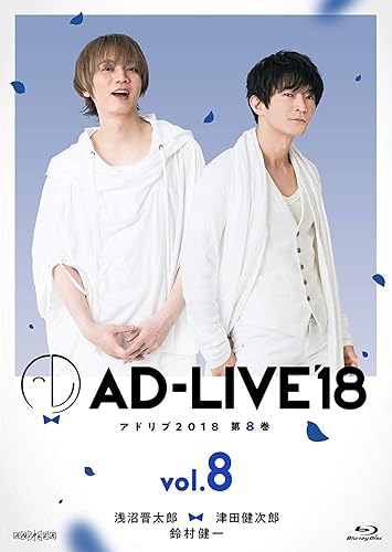【中古】(未使用品)「AD-LIVE2018」第8巻(浅沼晋太郎&times;津田健次郎&times;鈴村健一)(初回仕様限定版) [Blu-ray]｜COCOHOUSE 11,541円