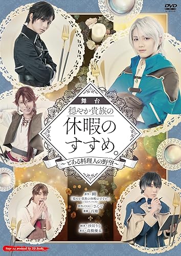 【中古】(未使用品)舞台 穏やか貴族休暇のすすめ。2~とある料理人の野望~ [DVD]｜COCOHOUSE