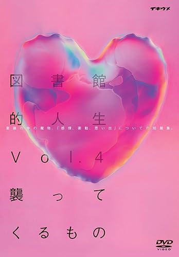 【中古】(未使用品)図書館的人生Vol.4　襲ってくるもの｜COCOHOUSE