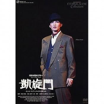 【中古】(未使用品)復刻版DVD『凱旋門』(役替わり公演)｜COCOHOUSE