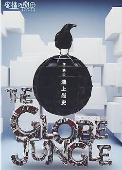 【中古】(未使用品)虚構の劇団『グローブ・ジャングル2014』 [DVD]｜COCOHOUSE