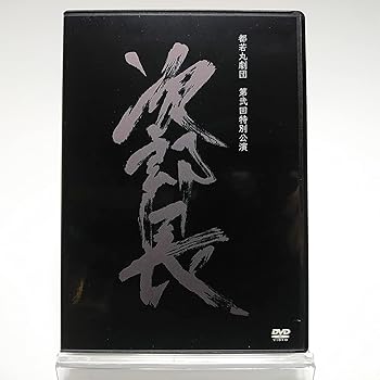 【中古】(未使用品)都若丸劇団 第弐回特別公演 次郎長 (2DVD) 大衆演劇｜COCOHOUSE