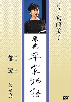 【中古】(未使用品)原典 平家物語 27 都遷 (みやこうつり)｜COCOHOUSE 7,338円
