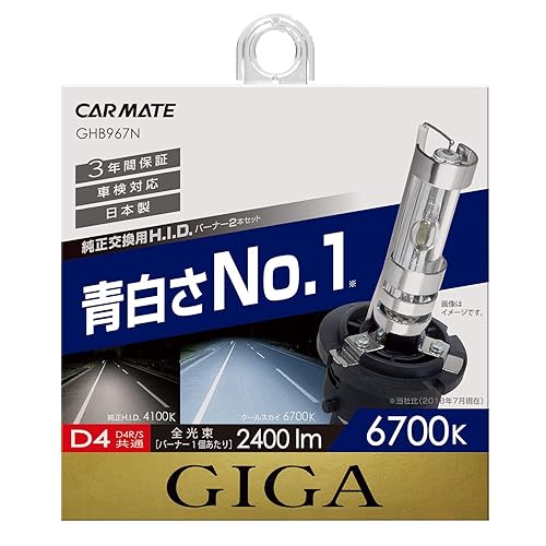 【中古】(非常に良い)カーメイト HID 純正交換 GIGA クールスカイ D4R D4S 兼用バーナー 6700K 2400lm 車検対応 3年保証 GHB967N｜COCOHOUSE