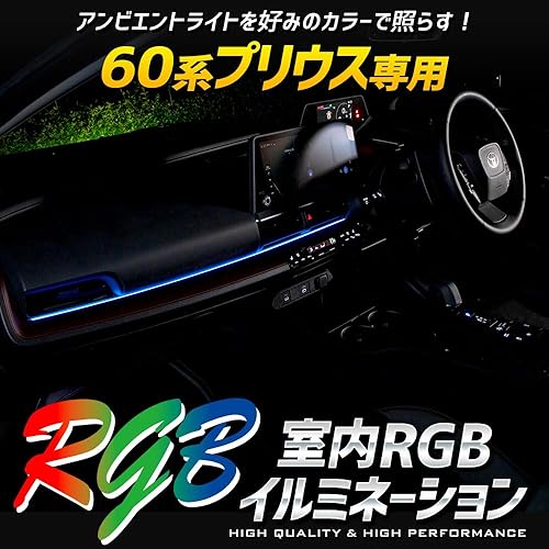 【中古】(未使用品)YOURS(ユアーズ) 60系 プリウス 専用 室内RGBイルミネーション[全16色 4パターン点灯]60 PRIUS アンビエントライト カスタム パーツ アクセサリ｜COCOHOUSE